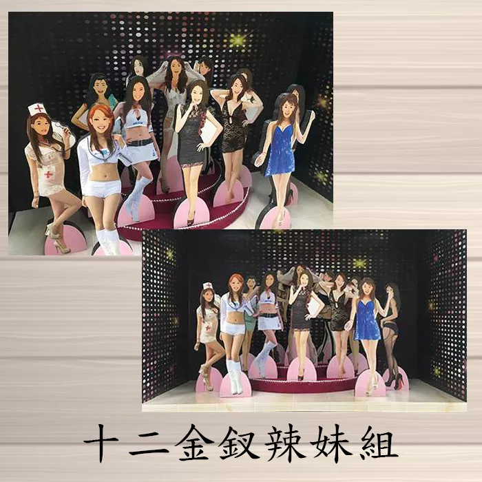 十二金釵辣妹組