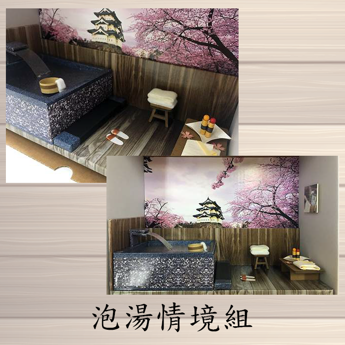 泡湯情境組