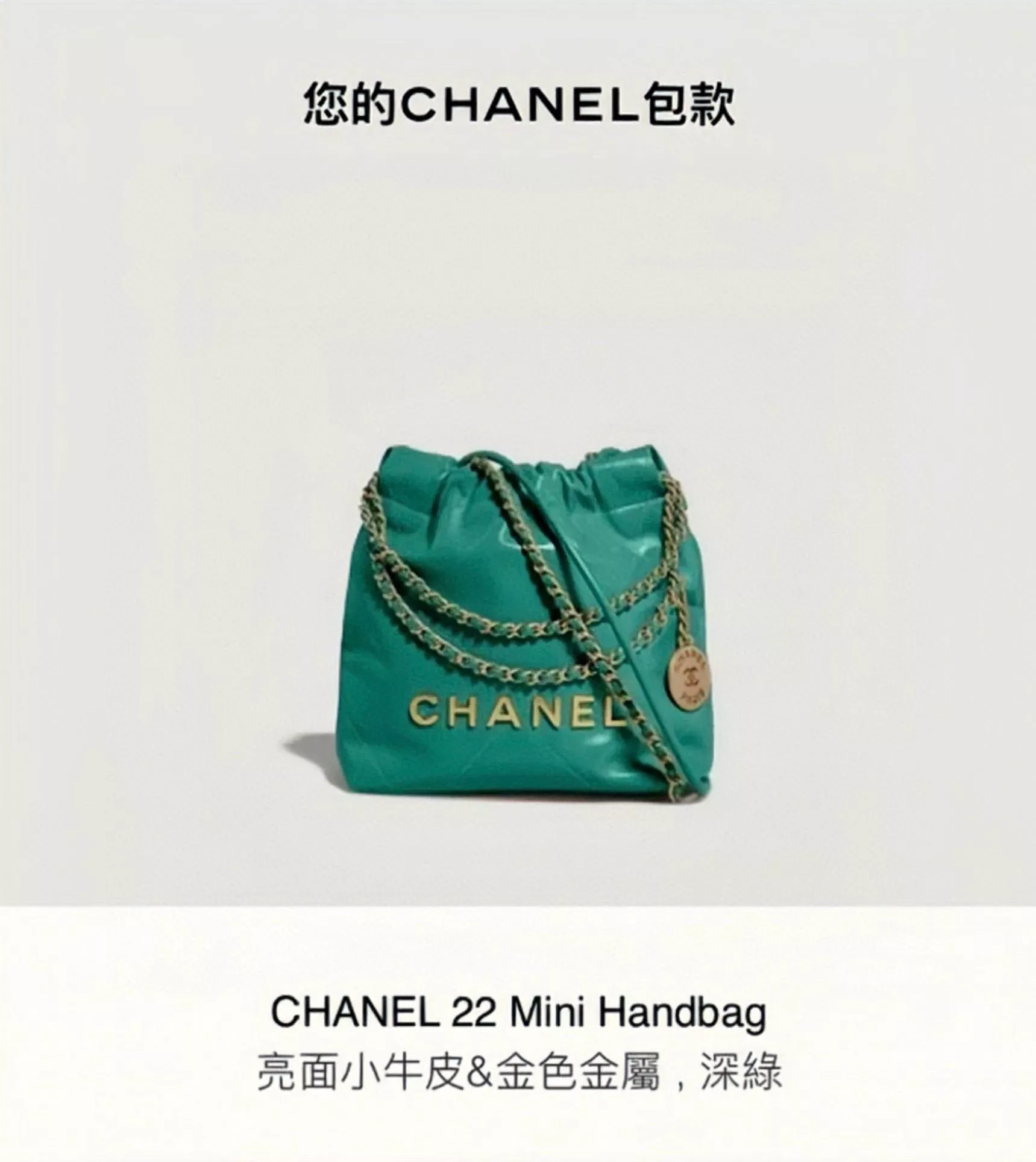 Chanel 手工坊系列 mini22Bag 孔雀綠/金釦 尺寸：𝟣𝟫*𝟤𝟢*𝟨 𝖼𝗆