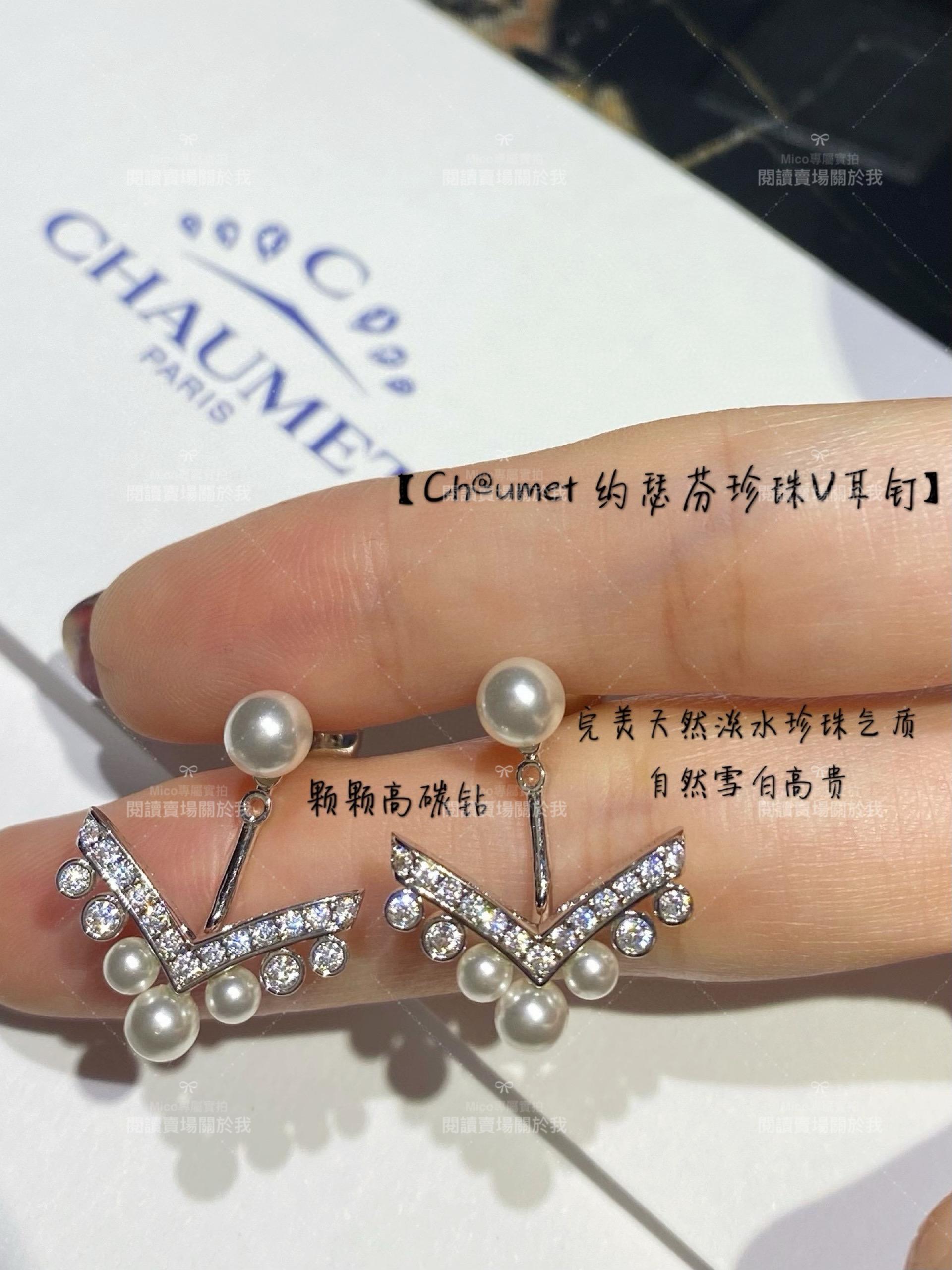 Chaumet 尚美 約瑟芬珍珠V耳釘/耳環