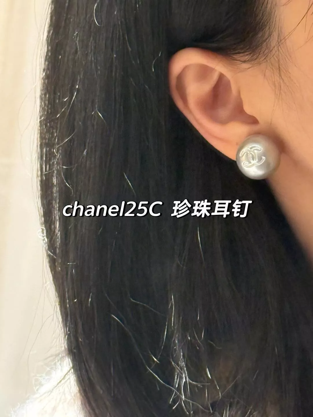CHANEL | 基礎佩戴款 25C珍珠耳釘/耳環