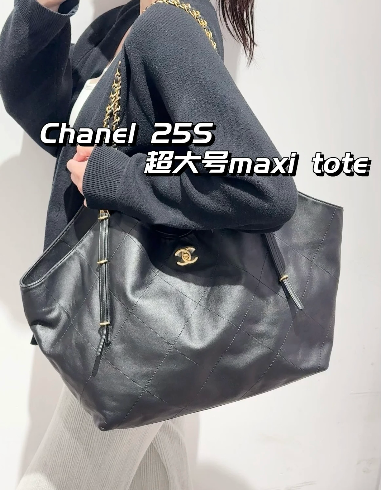 CHANEL | 小香 25S GD同款Maxi購物包大號♥黑色 尺寸：𝟥𝟨*𝟧𝟫*𝟣𝟥 𝖼𝗆