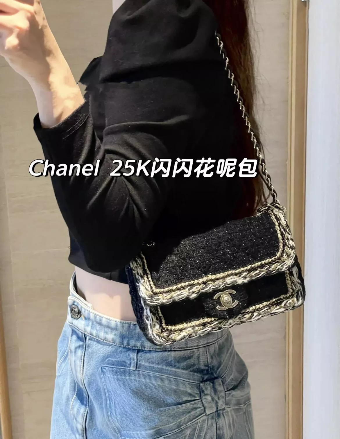 Chanel｜25K 季節款 黑色粗花呢 Classic Flap CF 小號 20cm