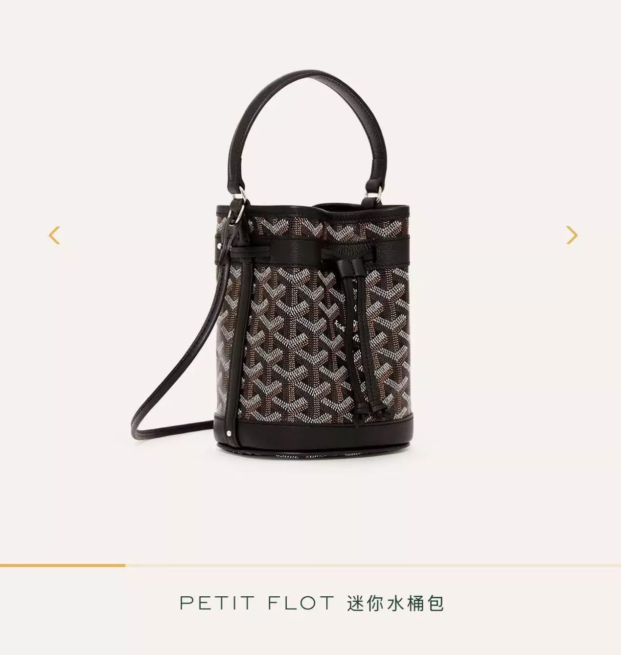 Goyard 黑色 Petit Flot Mini｜迷你水桶包・手提斜背兩用 18cm