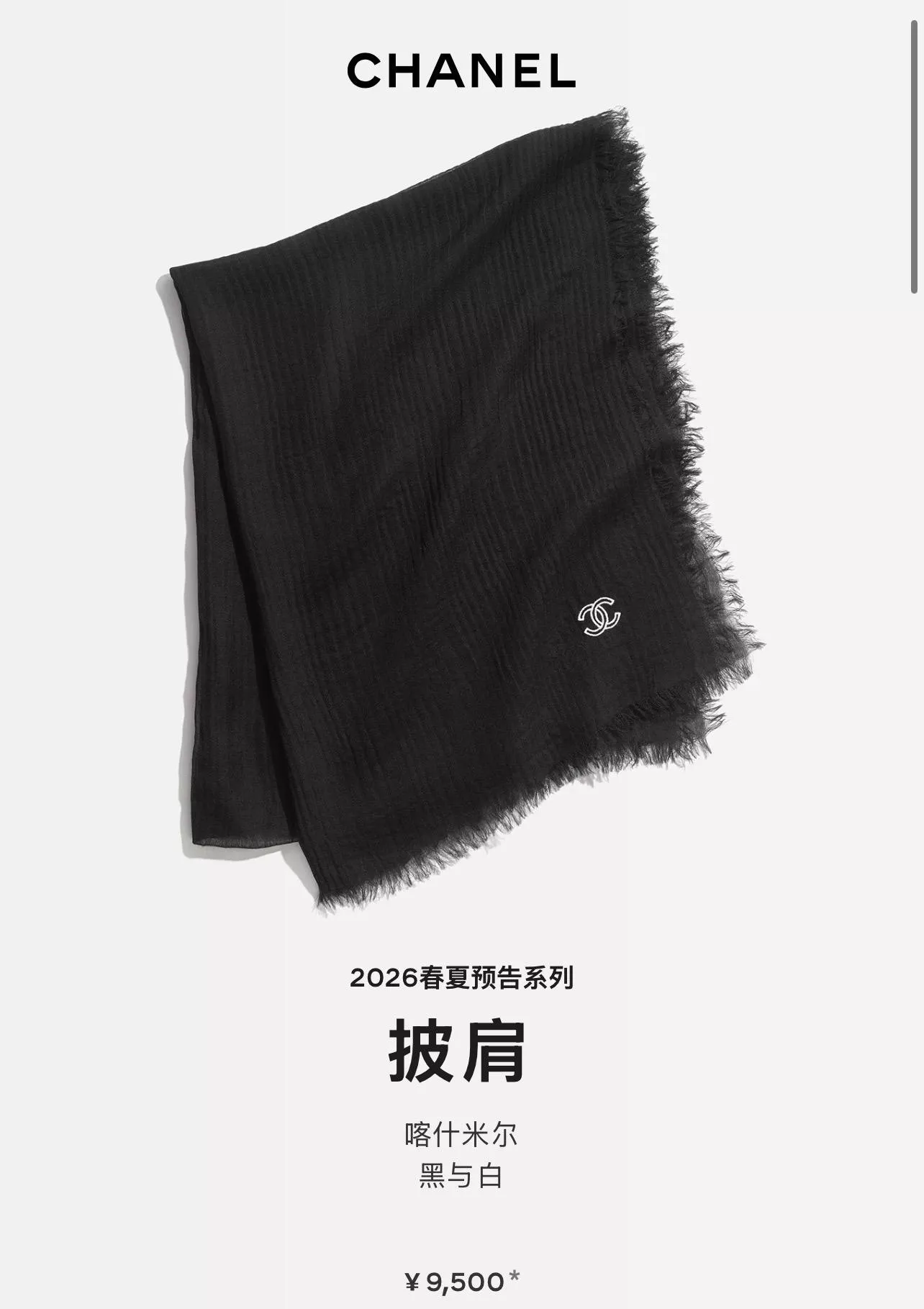 26p 黑白頌歌羊絨圍巾｜雙C刺繡流蘇披肩・黑色山羊絨圍巾