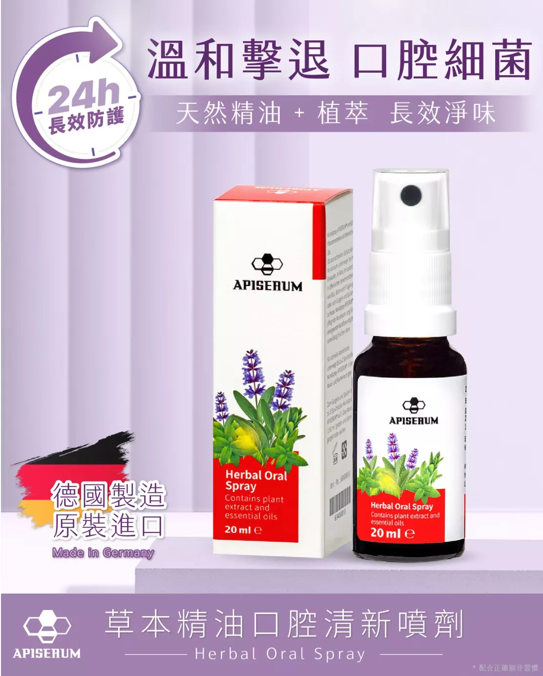 APISERUM 愛比森 草本口腔清新噴劑 20ml/草本精油萃取/德國原裝進口