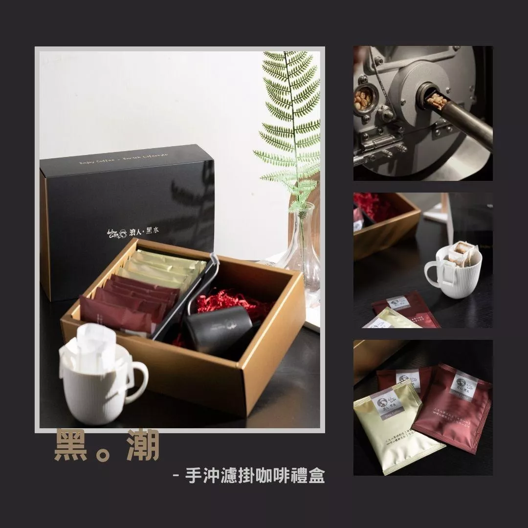 《黑。潮》手沖濾掛咖啡禮盒 - 單盒下單區