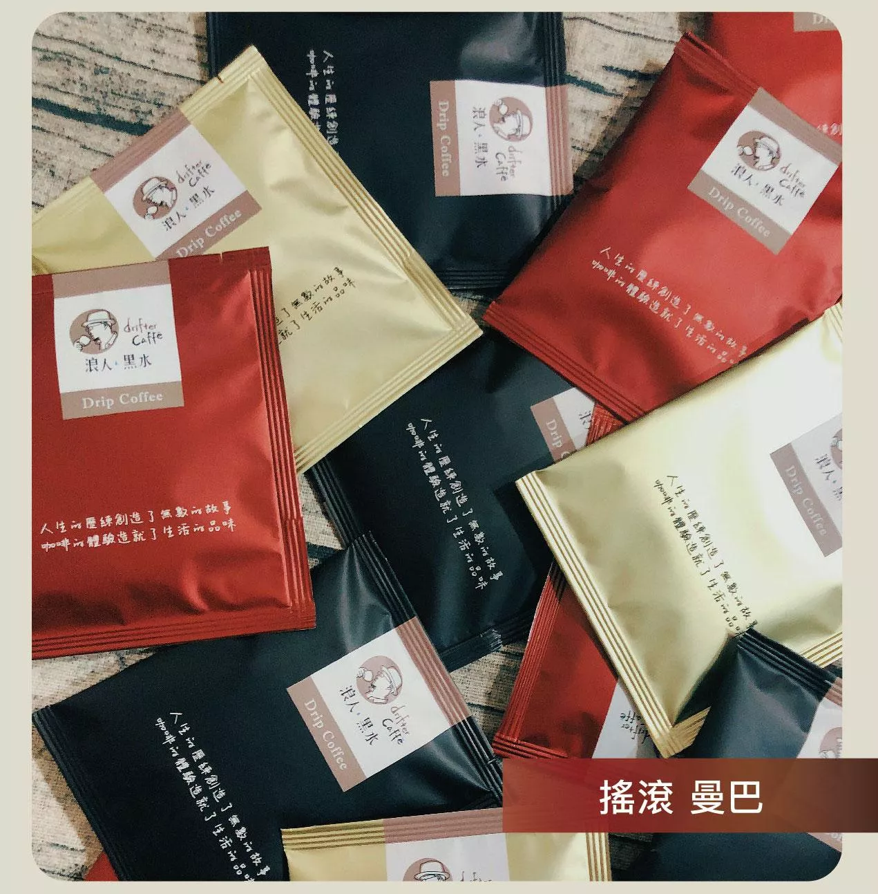 濾掛咖啡_搖滾曼巴 (曼特寧＋巴西)  #辦公室咖啡 #懶人咖啡