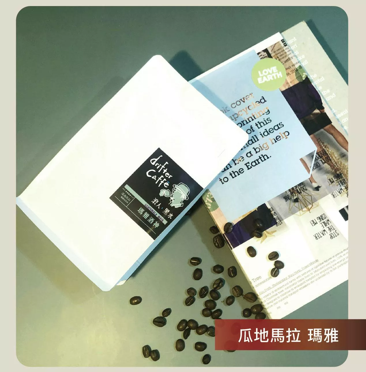 現烘咖啡豆_MAYA_瓜地馬拉 瑪雅 #果香咖啡