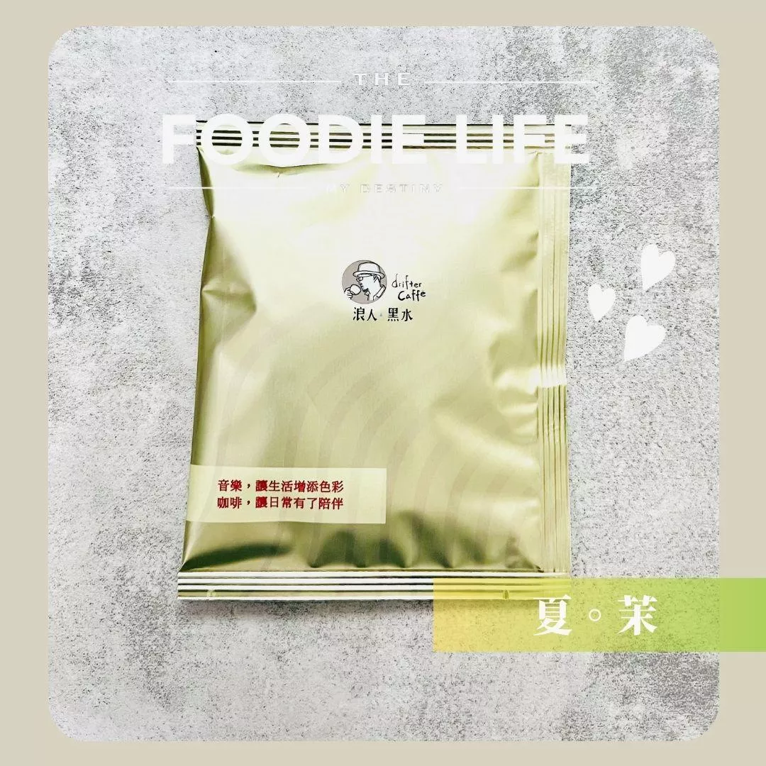 濾掛咖啡_夏。茉 _衣索比亞古吉茉香柚 #辦公室咖啡 #懶人咖啡