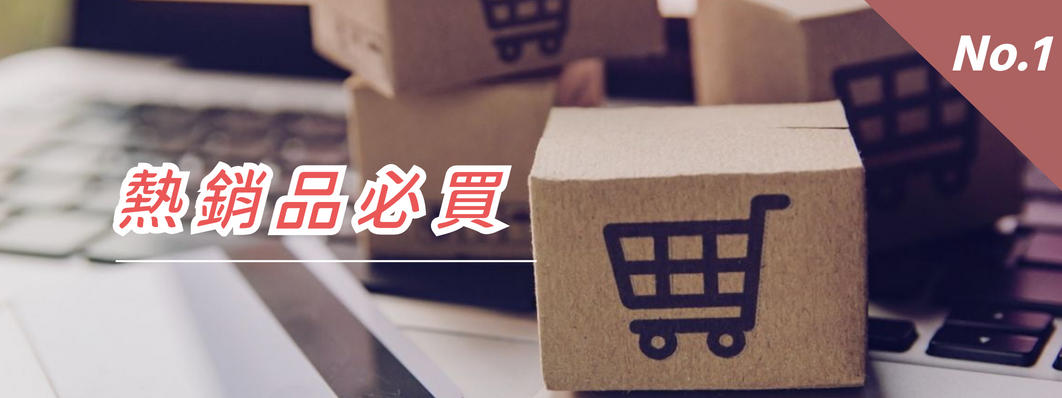 熱銷品必買
