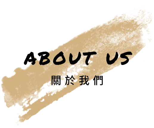 關於我們