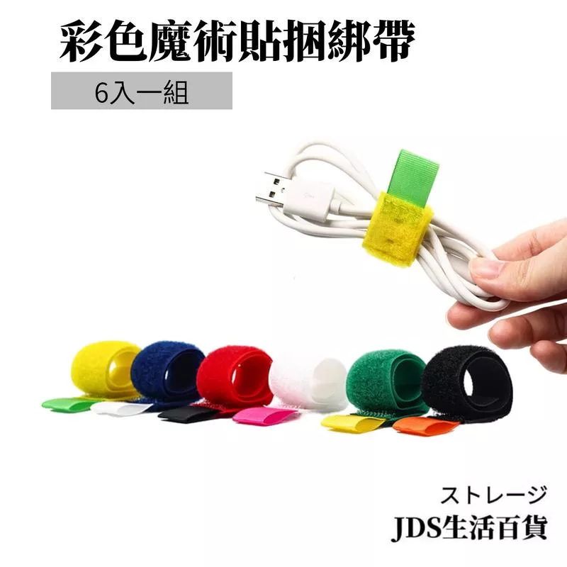 彩色魔術貼捆綁帶/6入