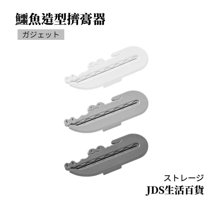 鱷魚嘴造型擠膏器/3入