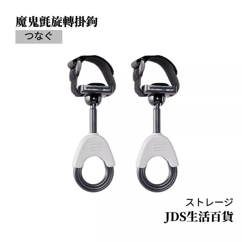 魔鬼氈嬰兒車掛鉤/2入