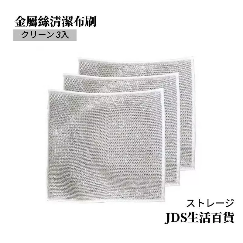 金屬絲清潔布/3入