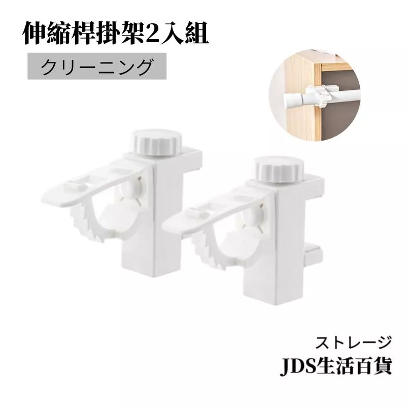 可調式伸縮桿掛夾/2入