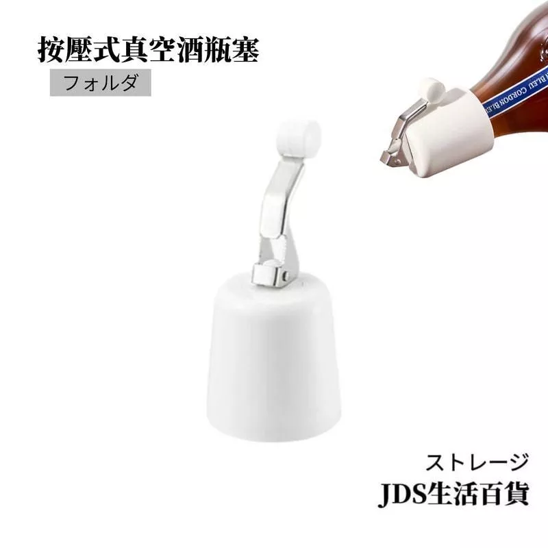 按壓式真空紅酒塞