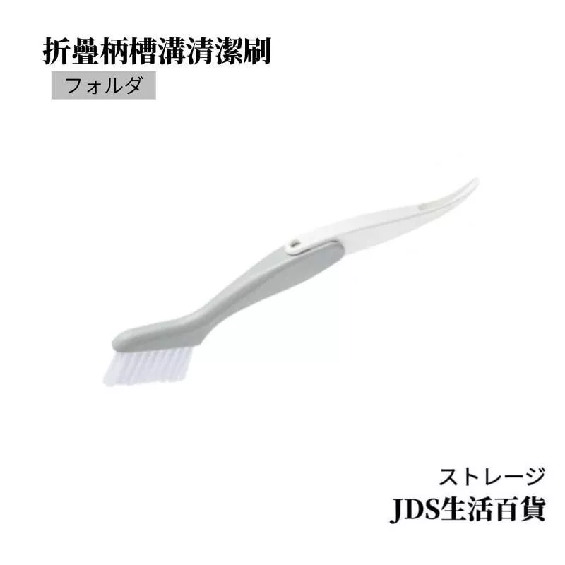 折疊柄槽溝清潔刷子