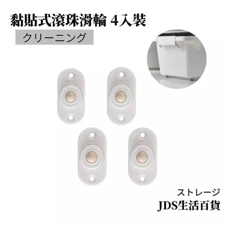 黏貼式置物箱滾珠滑輪/4入