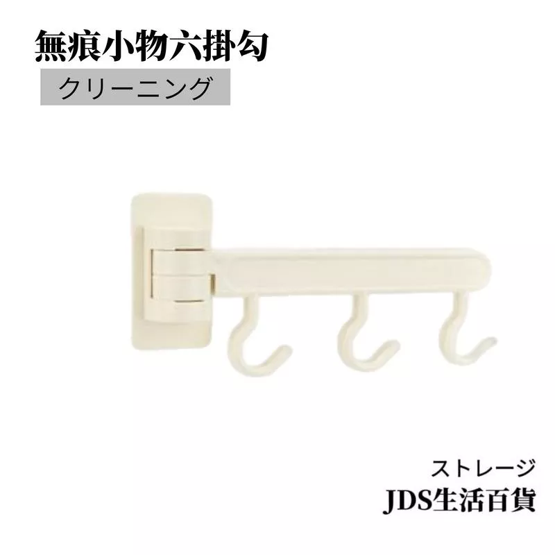 摺疊無痕小物六掛勾