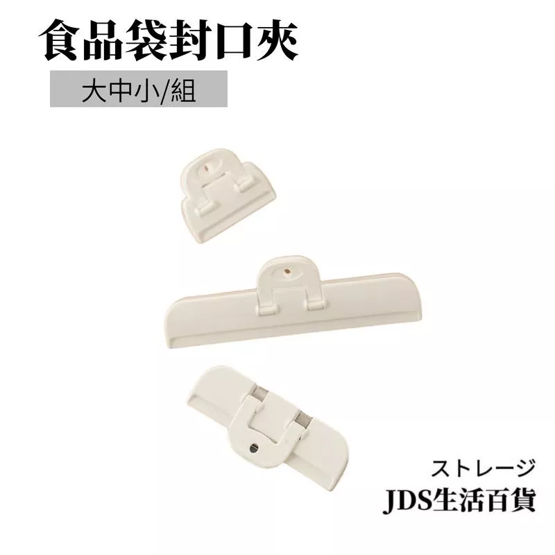 食品袋封口保鮮夾/3入