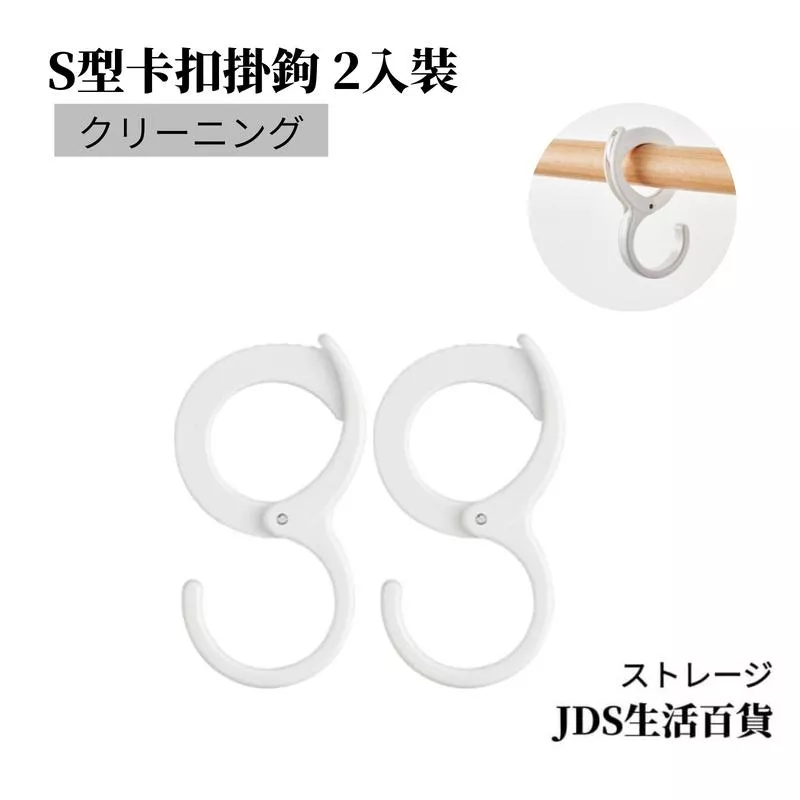日式萬用S型卡扣掛鉤/2入