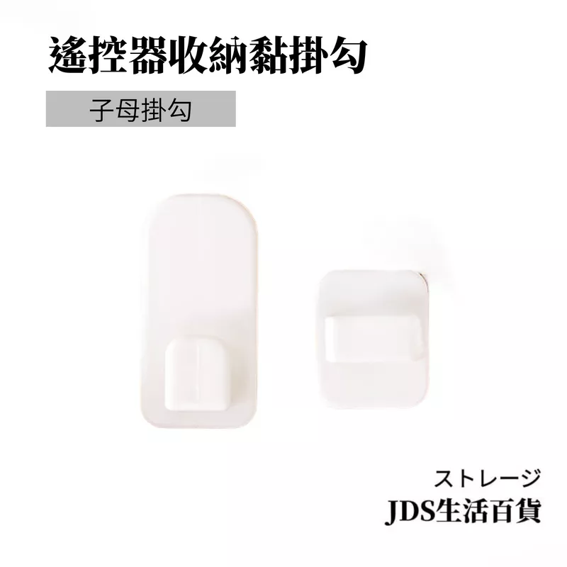 遙控器收納掛勾