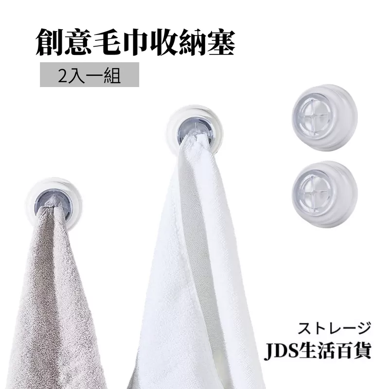 免打孔壁抹布毛巾塞 /2入