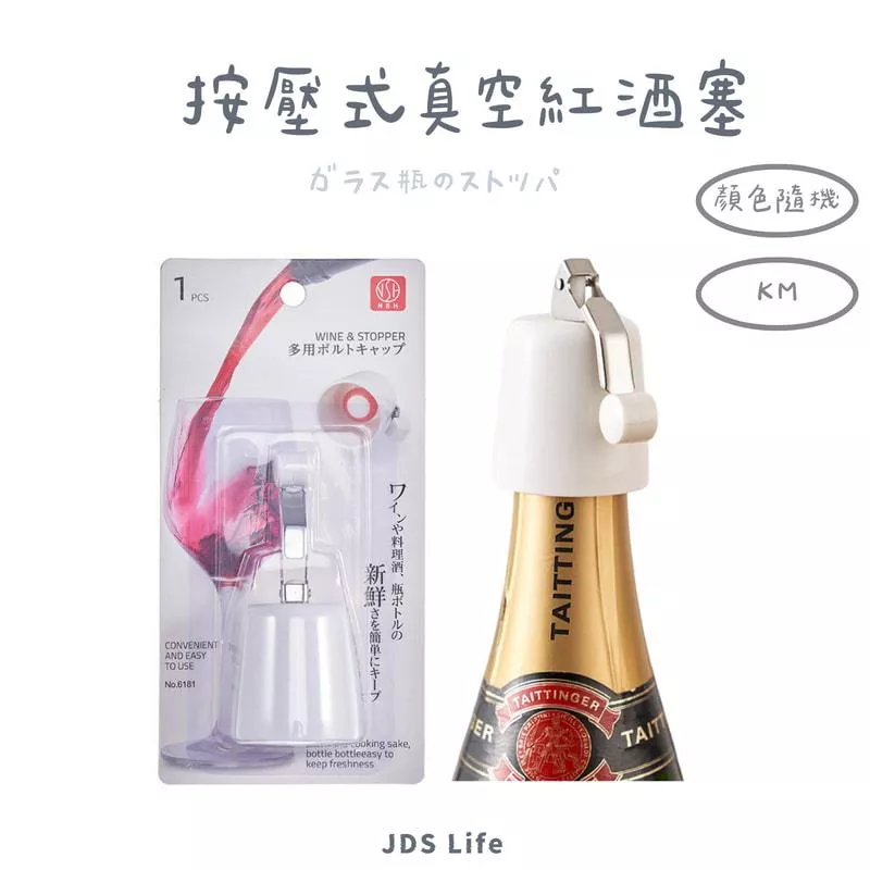 按壓式真空紅酒塞