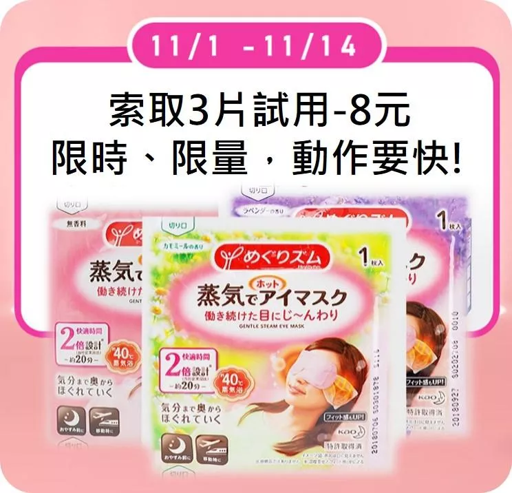 美舒律 蒸氣眼罩- 試用索取