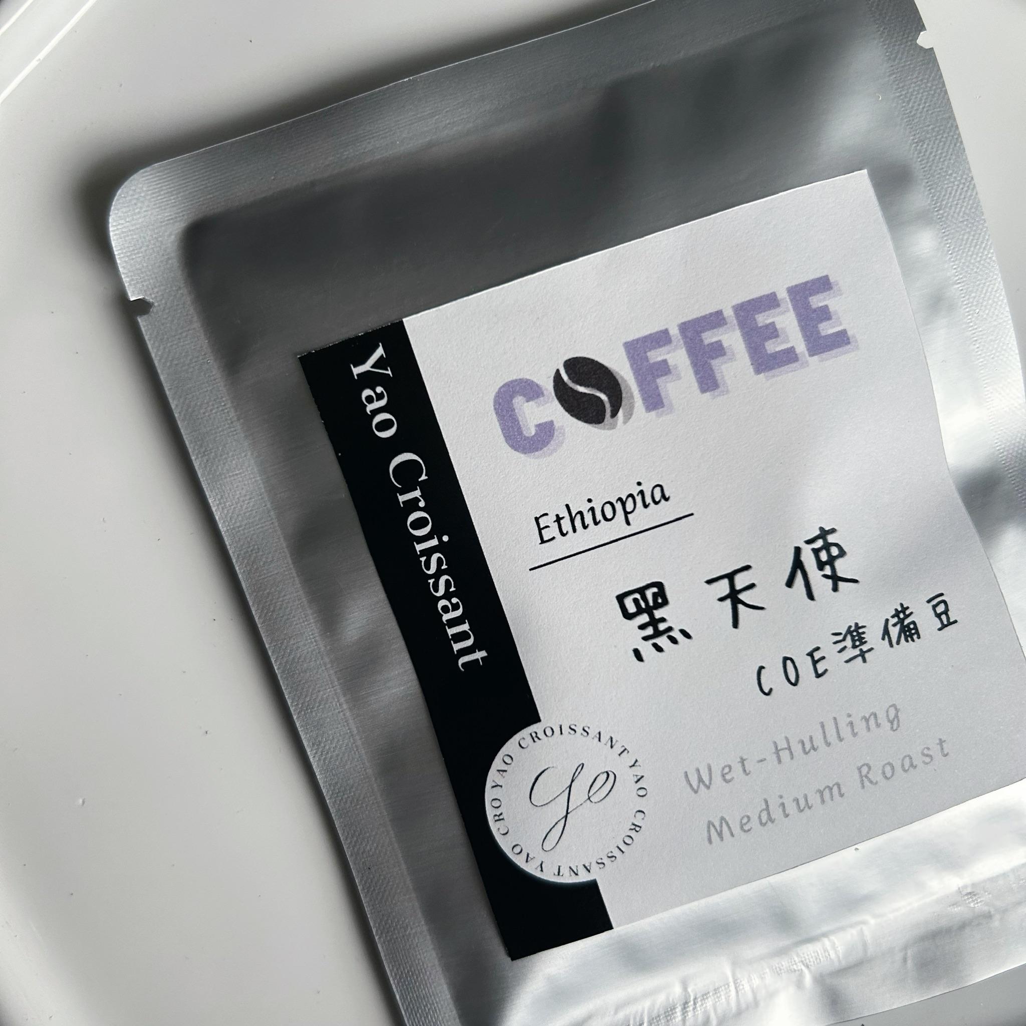 濾掛 ｜黑天使COE準備豆 淺中培