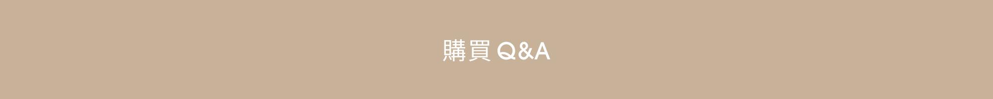 購買Q&A