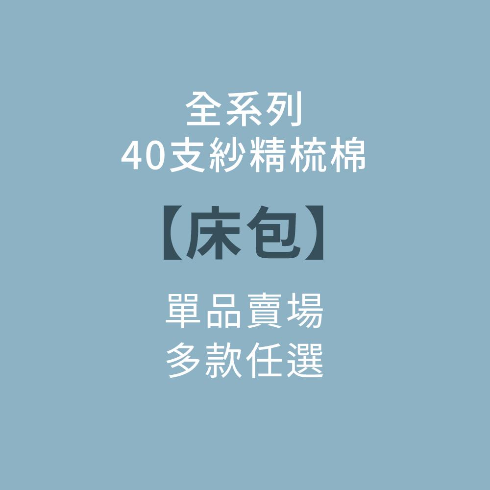 40支紗精梳棉【床包】單品賣場／全系列 多款任選