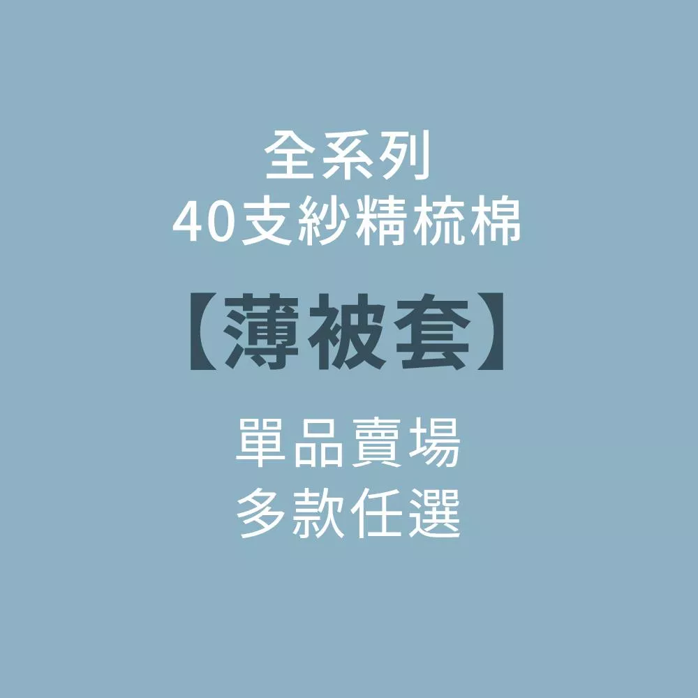 40支紗精梳棉【薄被套】單品賣場／全系列 多款任選