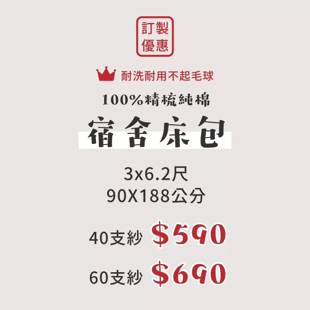 【傳統單人】宿舍床包 3x6.2尺 90x188公分／傳統單人床包／100%精梳純棉