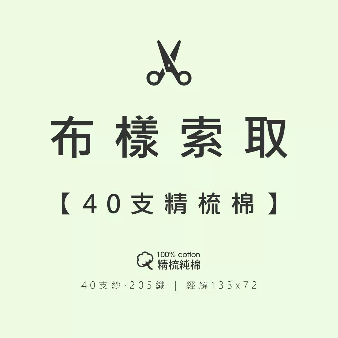 布樣索取【40支精梳棉】材質