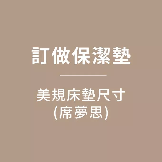 【訂做】保潔墊／美國床墊尺寸／席夢思保潔墊／下標請備註床墊實際高度