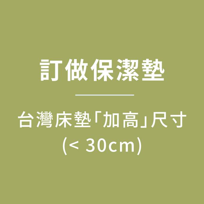 【訂做】保潔墊／台灣床墊「加高」尺寸／下標請備註床墊實際高度！