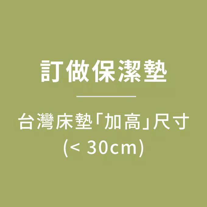 【訂做】保潔墊／台灣床墊「加高」尺寸／下標請備註床墊實際高度！