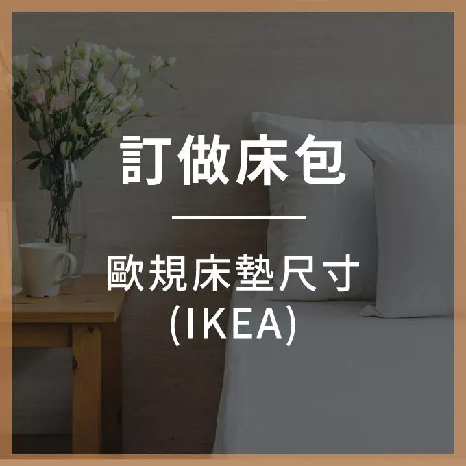 【訂做床包】IKEA床墊／IKEA床包／下標請備註顏色及床墊高度！