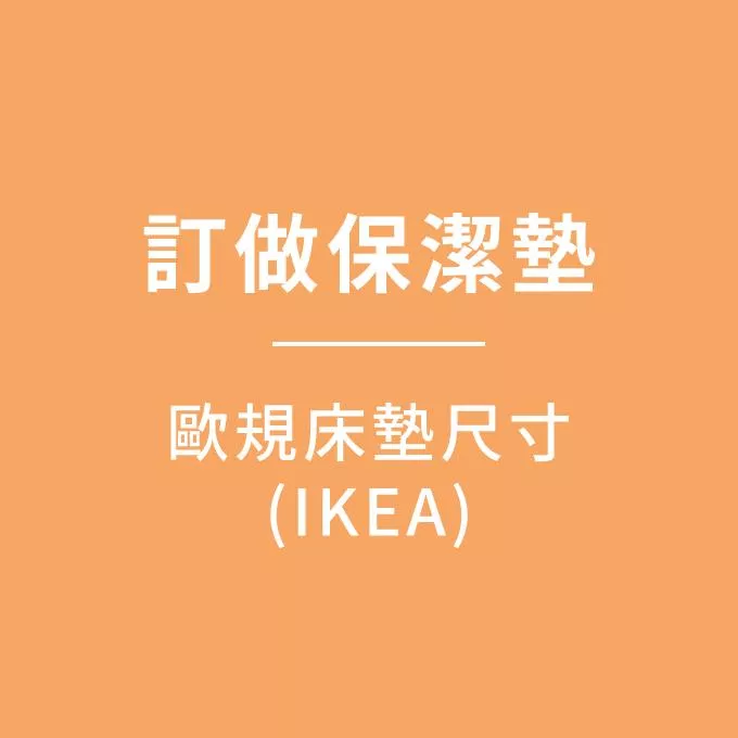 【訂做】保潔墊／歐規床墊尺寸／IKEA保潔墊／下標請備註床墊實際高度