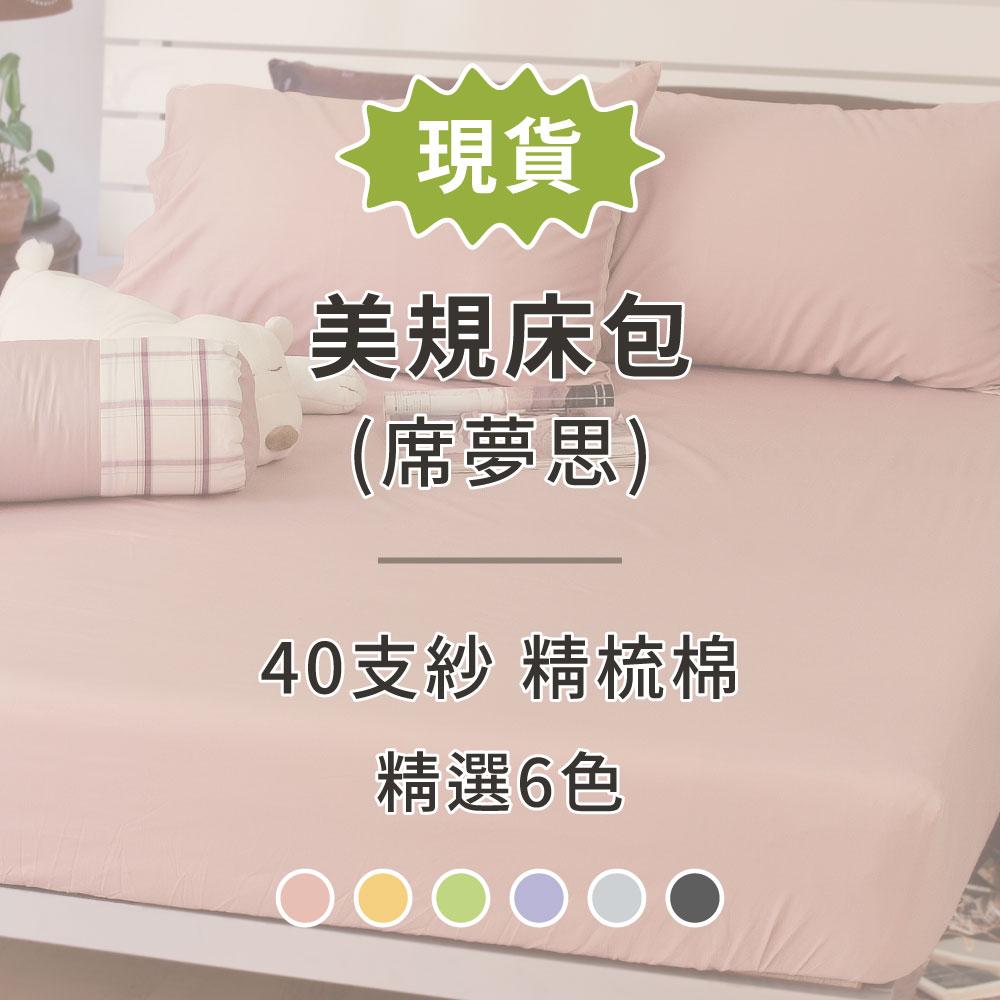 【現貨】美規床包／席夢思床包