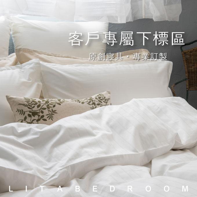 【客戶專屬下標區】雙人、加大床組各一
