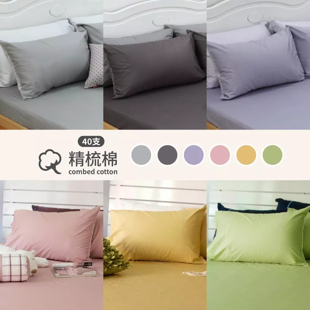 40支紗精梳棉／美式信封【枕套組】單品賣場／最簡式款