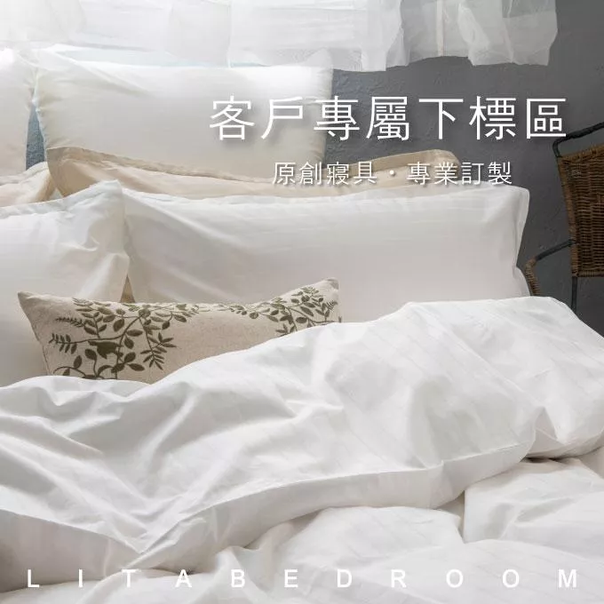 【客戶專屬下標區】訂做床包*2