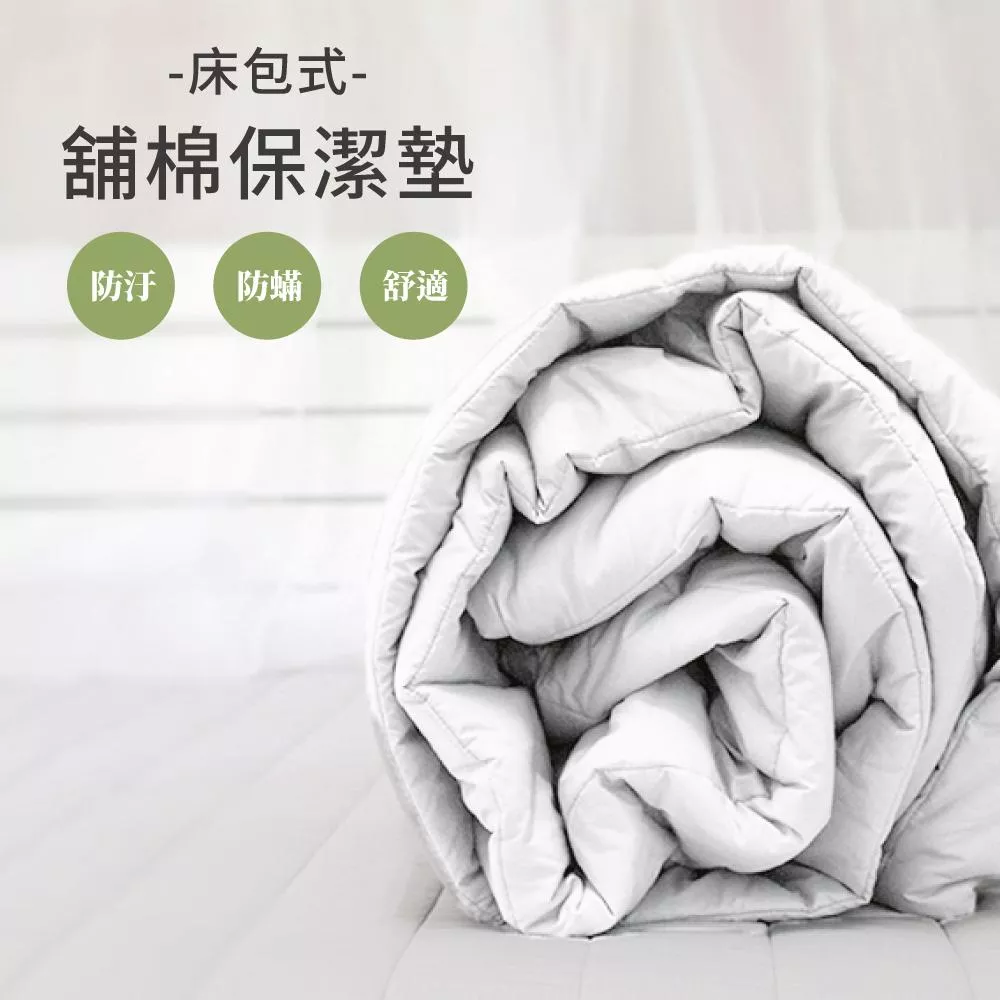 床包式舖棉保潔墊／分離式舖棉／白色