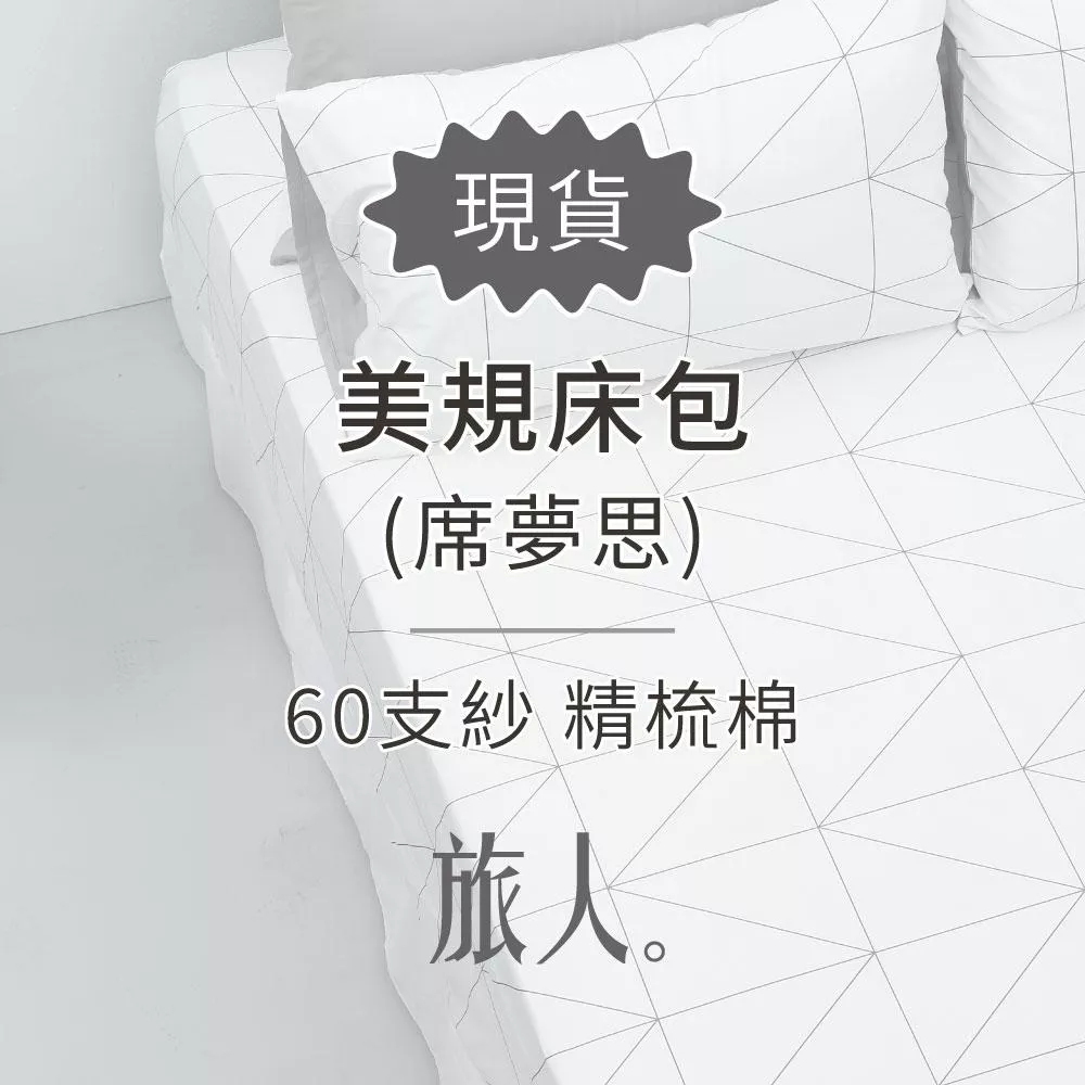 【現貨】60支紗旅人--美規床包／席夢思床包