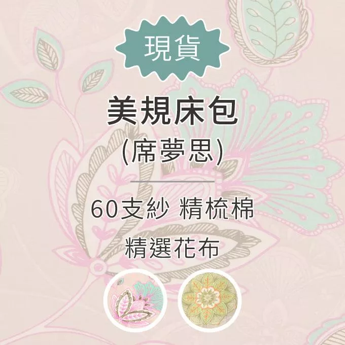 【現貨】60支紗花園--美規床包／席夢思床包