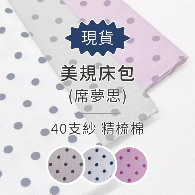 【現貨】40支紗光點--美規床包／席夢思床包